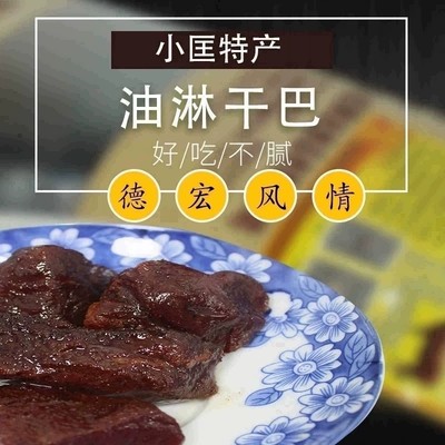 云南德宏特产傣族 正油淋干巴500g开袋即食小包装休闲食品