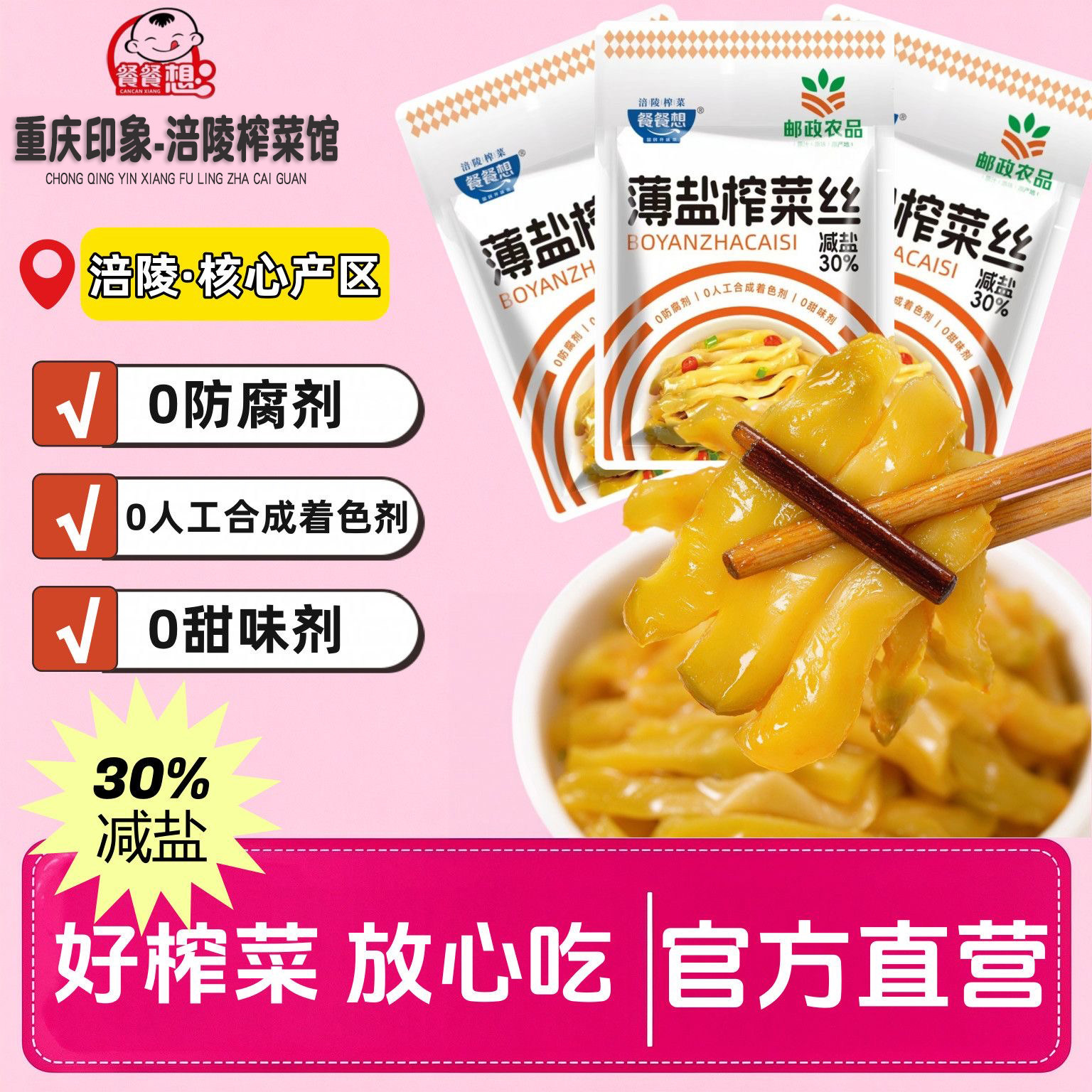 餐餐想涪陵榨菜丝薄盐下饭菜咸菜