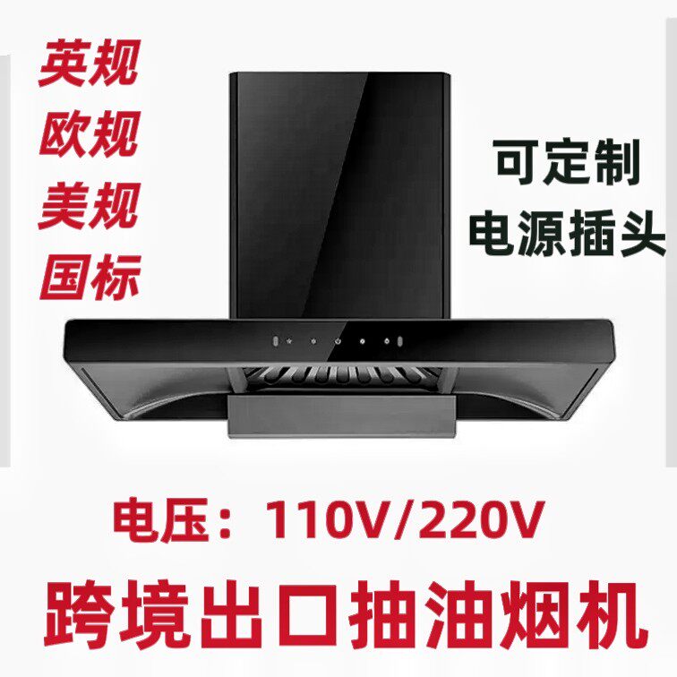 110V220V跨境出口抽油烟机110V220V英文款大吸力可定制电源插头