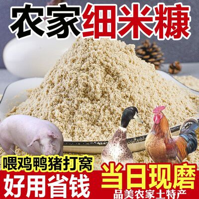 农家新鲜细米糠稻谷壳糠喂鸡鸭猪粗糠油糠钓鱼打窝熏腊肉酵素肥料