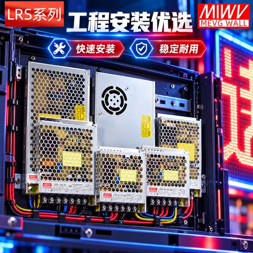 明伟开关电源安全稳定足功率