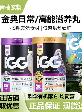 IGG金典滋养丸高能日常版鹦鹉鸟粮饲料花草种子粮虎皮玄风专用