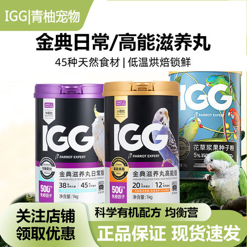IGG金典滋养丸高能鹦鹉鸟粮饲料