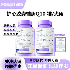 vetwish唯特适辅酶Q10猫咪狗狗