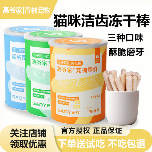 高爷家冻干洁齿棒成幼猫磨牙零食
