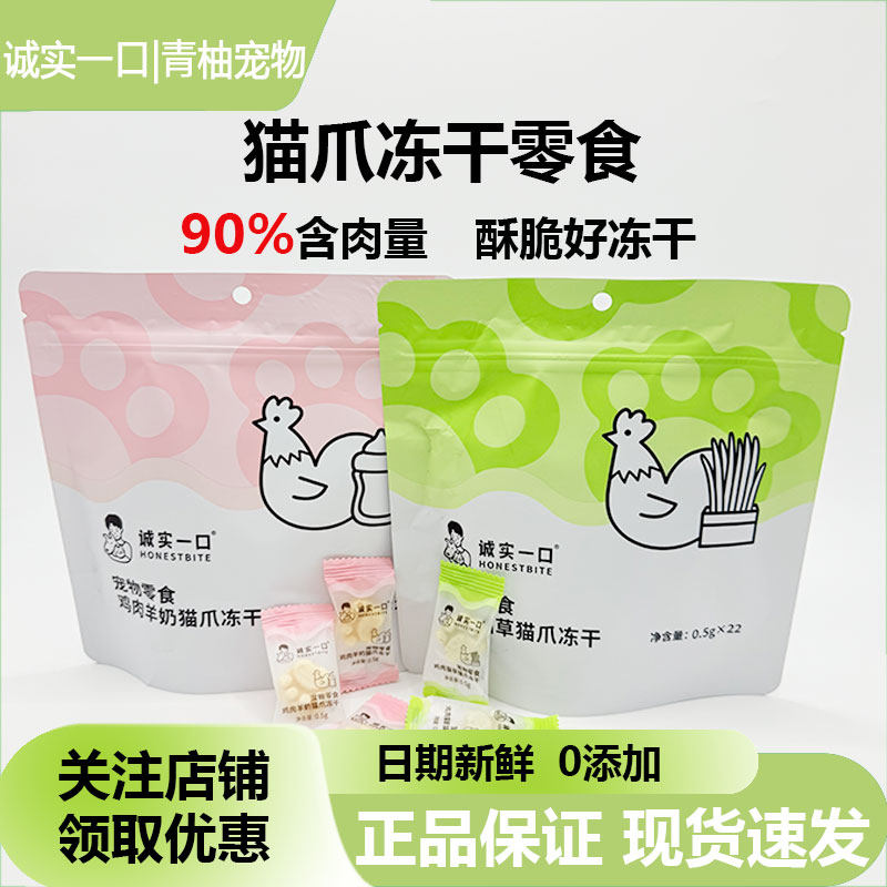 诚实一口猫爪冻干猫咪零食鸡肉羊奶猫草增肥发腮互动训练幼猫成猫