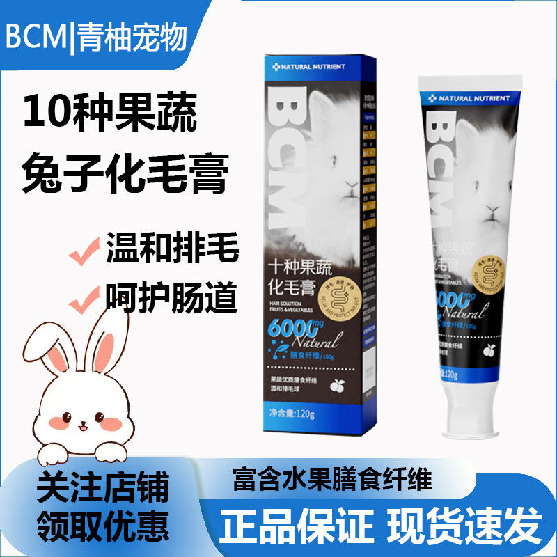 BCM化毛膏兔子专用排毛膏120g豚鼠龙猫小宠化毛膏乳铁蛋白营养膏,宠物/宠物食品及用品,兔兔保健品,淘宝优惠券,粉丝福利购,淘宝优惠卷