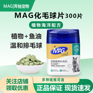 MAG化毛球片猫草片去毛球膏吐毛球植物配方助消化排化毛猫片300片