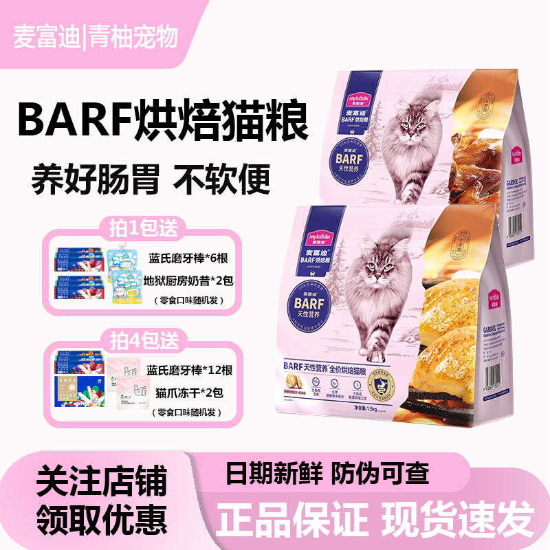 麦富迪barf霸弗全价烘焙猫粮