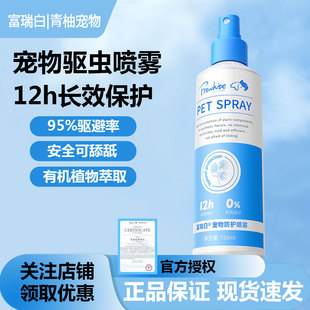 Frewhite富瑞白驱虫喷雾150ml宠物体外喷雾长效防护防跳蚤除蚊虫