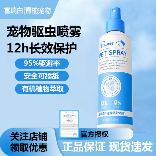 Frewhite富瑞白驱虫喷雾150ml