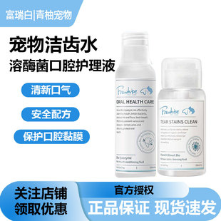 Frewhite富瑞白宠物洁齿水漱口水口臭牙结石猫咪狗狗用口腔护理液