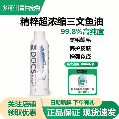 DOCS多可仕犬猫深海三文鱼油美毛