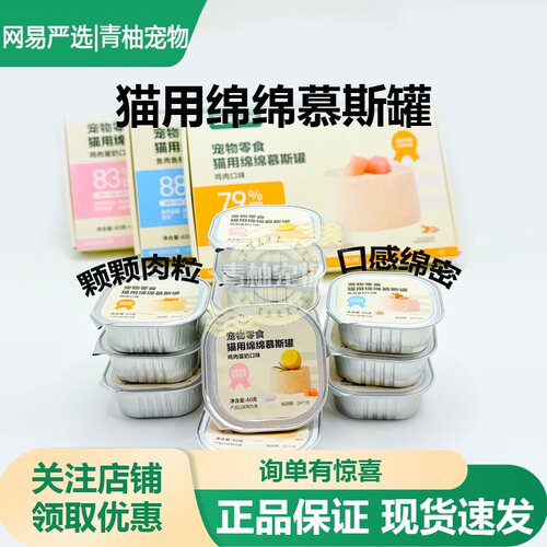 网易严选猫咪绵绵慕斯罐湿粮餐盒