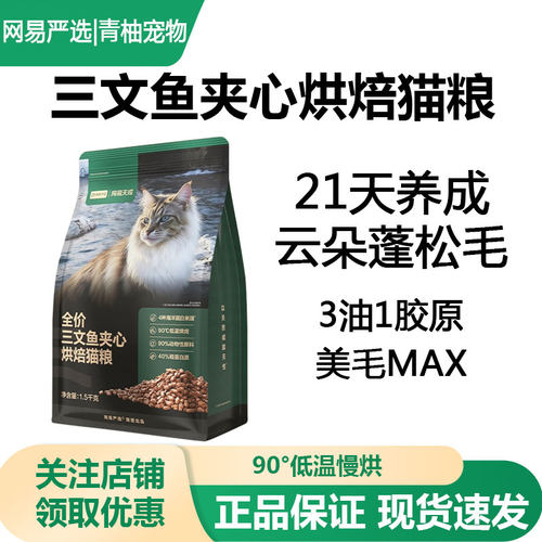 网易严选全价三文鱼夹心烘焙猫粮