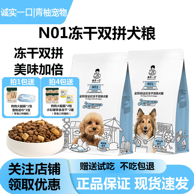 诚实一口N01冻干双拼狗粮全阶段图片