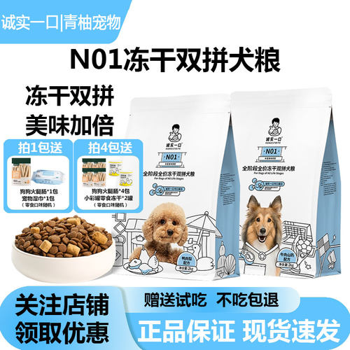 诚实一口N01冻干双拼狗粮全阶段