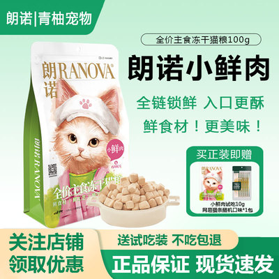 朗诺小鲜肉宠物猫咪全价主食冻干