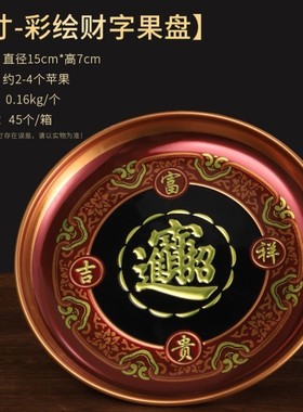 前盘果盘盘佛佛前供合金供奉加厚贡盘供果具佛具红色新款财神爷供