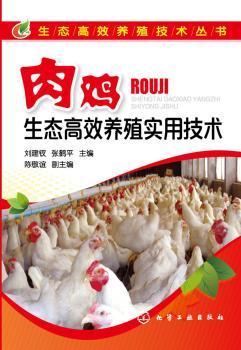 肉鸡生态高效养殖实用技术