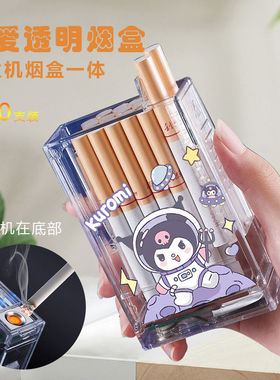 库洛米透明烟盒打火机一体式可爱软萌便携高颜值ins20支装送男友