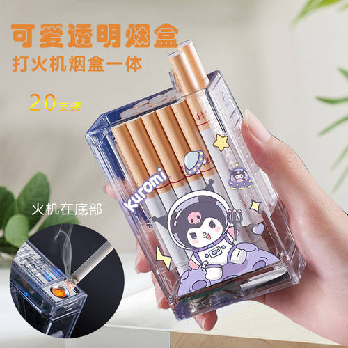 库洛米透明烟盒打火机一体式可爱软萌便携高颜值ins20支装送男友 - 封面