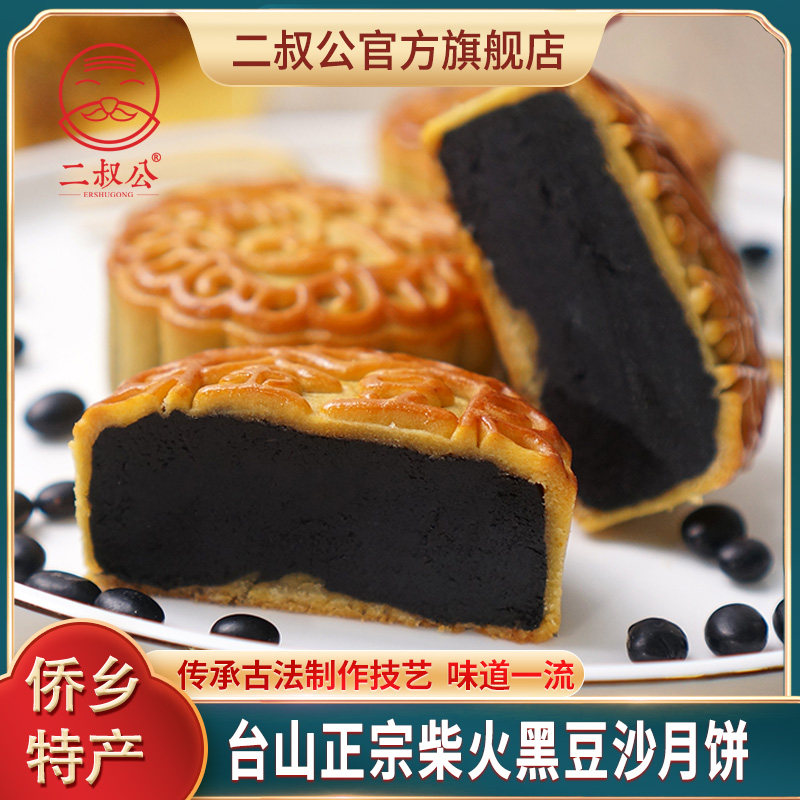 二叔公台山柴火黑豆沙月饼广式新会陈皮豆沙蛋黄手工芝麻月饼