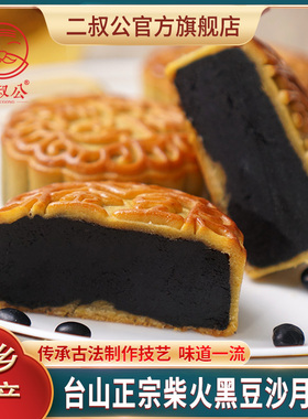 二叔公台山柴火黑豆沙月饼广式新会陈皮豆沙蛋黄手工芝麻月饼
