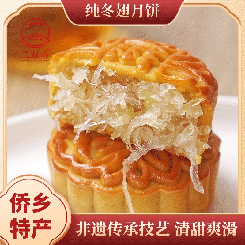 【二叔公】台山冬蓉月饼正宗蛋黄冬翅双黄陈皮凤梨椰皇水果月饼
