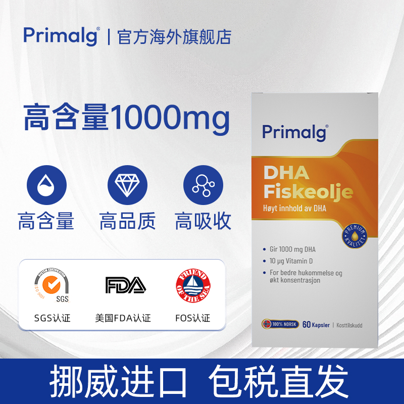 挪威Primalg高含量DHA脑黄金鱼油升学备考青少年omega3补脑60粒