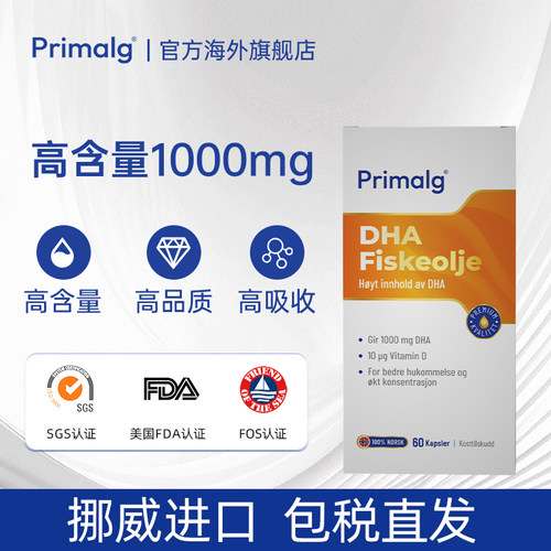 挪威Primalg高含量DHA脑黄金鱼油升学备考青少年omega3补脑60粒
