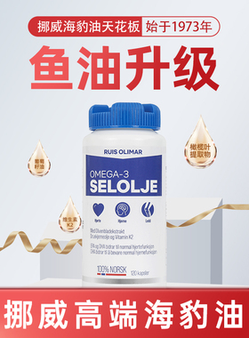 Ruis Olimar北极平衡油挪威胶囊进口海豹油欧米茄3非鱼油中老年人