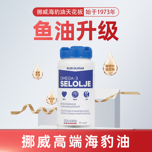 Ruis Olimar北极平衡油挪威胶囊进口海豹油欧米茄3非鱼油中老年人