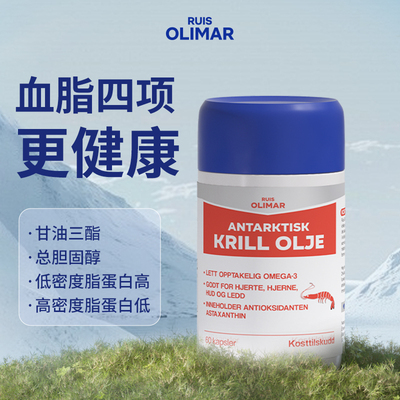 RuisOlimar挪威进口南极磷虾油56%磷脂1200mg高含量鱼油升级60粒