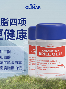 3盒装Ruis Olimar挪威进口南极磷虾油56%磷脂1200mg高含量鱼油