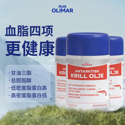3盒装RuisOlimar挪威进口南极磷虾油56%磷脂1200mg高含量鱼油升级