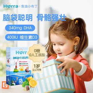 hurra儿童宝宝dha鱼油维生素d3果冻小布丁挪威软糖非海藻油45粒