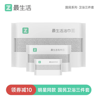 最生活毛巾浴巾方巾3件套装洗脸纯棉全棉洗澡吸水不易掉毛抗菌