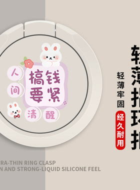 手机支架指环扣背贴壳环指扣手环扣环支撑圈后粘背扣人间清醒兔子