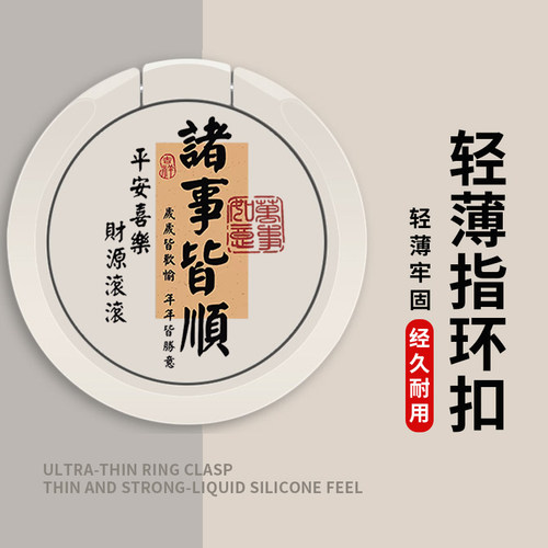 手机支架指环扣背贴壳环指扣手环扣环支撑圈后粘背扣文字诸事皆顺