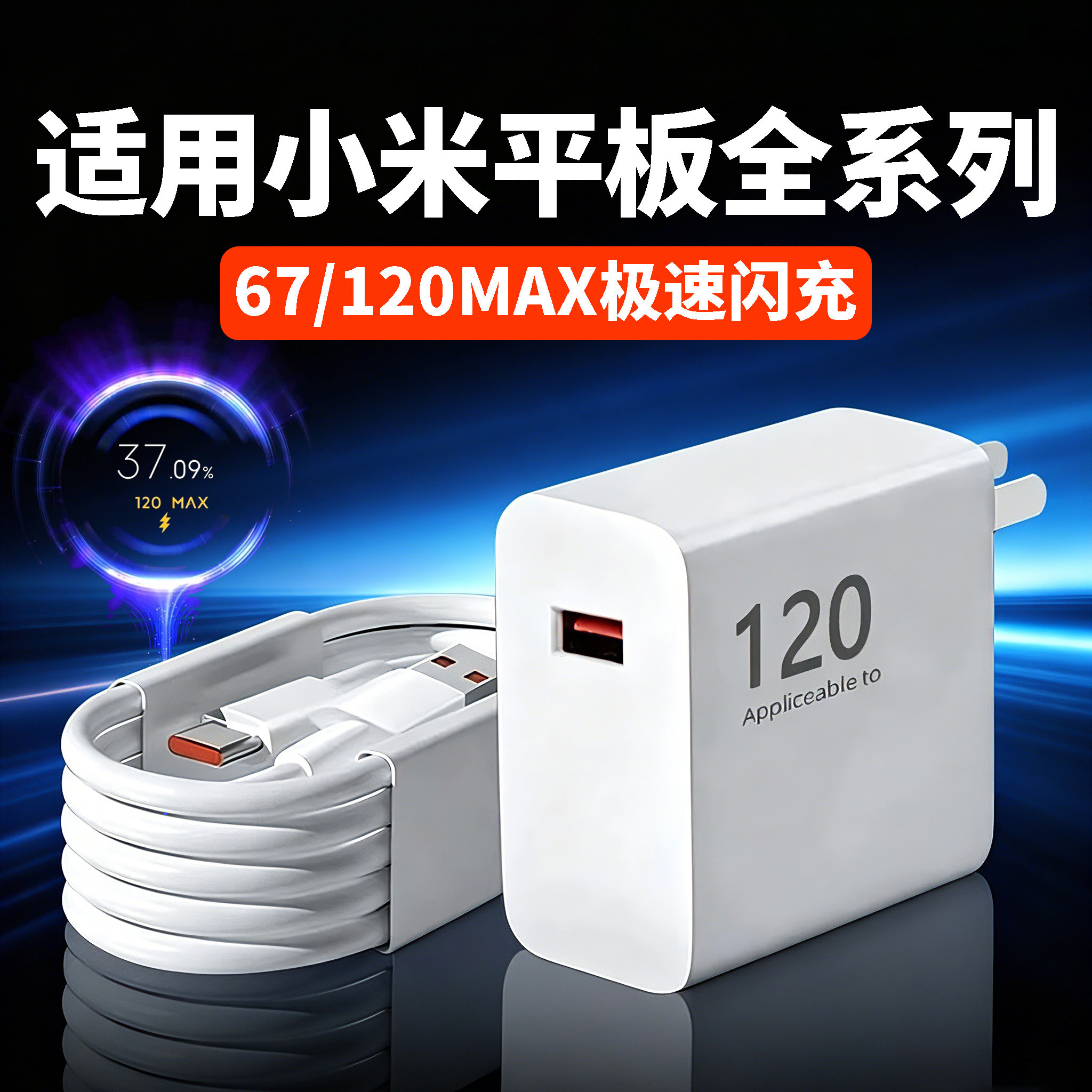 适用小米平板电脑充电器120极速闪充小米平板6SPro/Pad7SPro充电头小米平板5 6 7 8pro快充67套装6A数据线2米