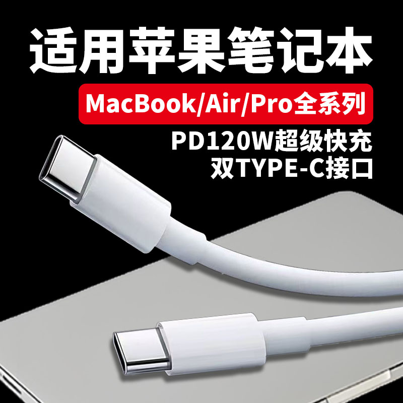 适用苹果MacBook Pro14笔记本数据线PD120W超级快充macbookPro13/15/16/Air/iPad电脑充电线type-c接口2米线