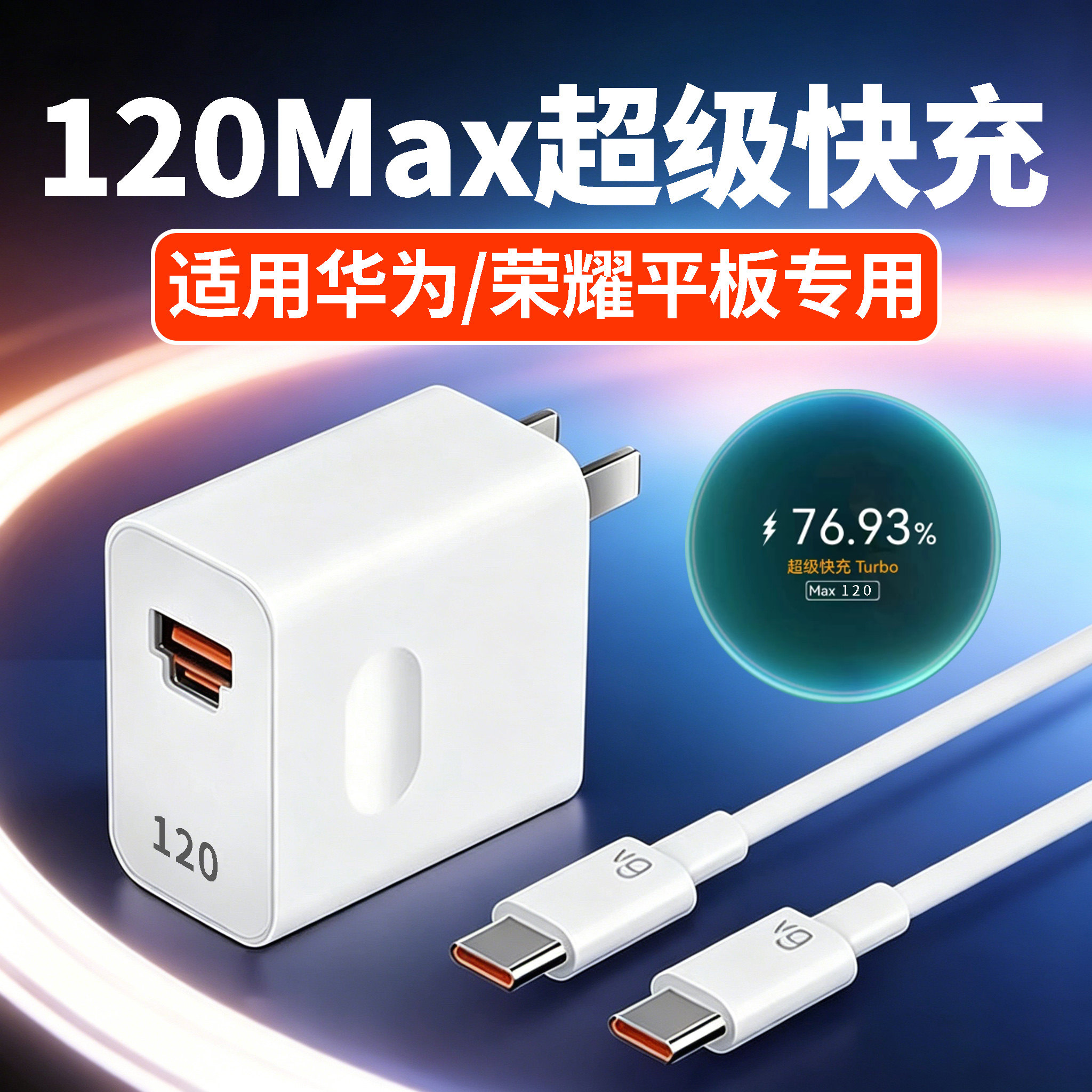 120Max充电器适用华为/荣耀平板电脑华为matepad/pro/11/11.5S/Air充电头荣耀padV8 9Pro Magic Pad2/3快充头