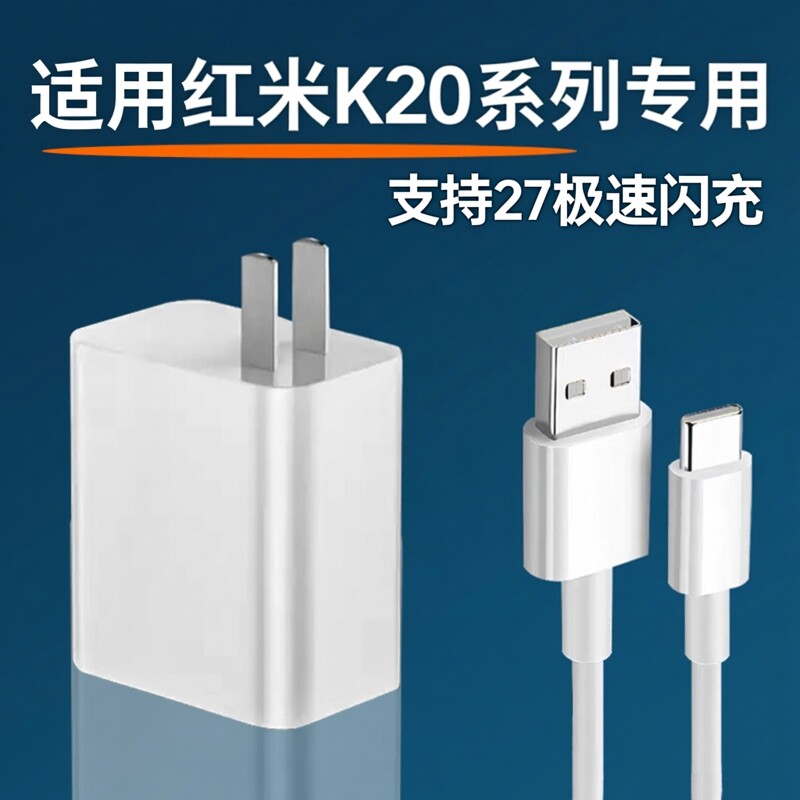 适用红米K20Pro充电器头27极速闪充红米20pro手机快充头小米Redmik30 4g版闪充头红米k20数据线2米加长套装