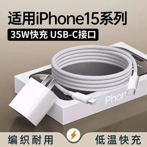 适用苹果15Pro数据线35WPD快充苹果15手机充电线iphoe15pius快充线苹果15promax闪充线USB-C苹果15编织双C线