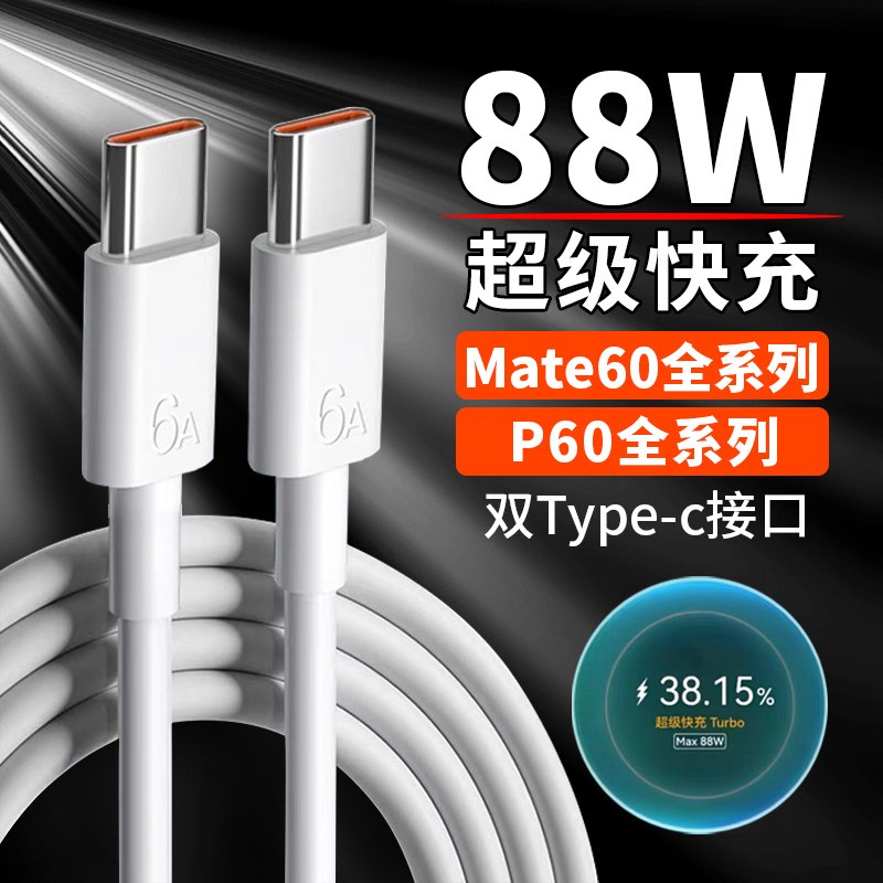 适用华为Mate60pro数据线88W超级快充华为P60Pro P60Art快充线双Type-c口闪充线华为mate60pro+/p60加长线2米