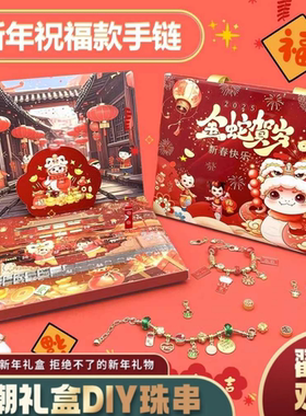 新年礼物手链盲盒儿童自制小女孩
