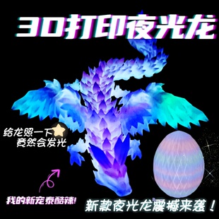 飞龙夜光带翅膀水晶龙3D打印全关节可动模型玩偶创意炫酷渐变龙蛋
