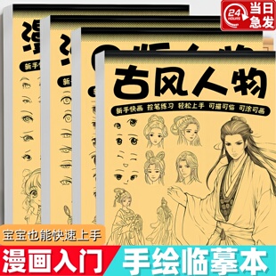 手绘漫画描摹本练习描画本小学生专用动漫人物绘画儿童画画本美术本美少女版线稿专用素描入门教材画册临摹本