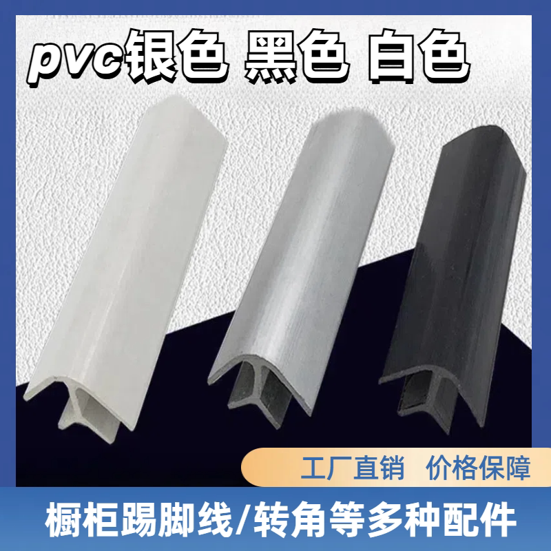 橱柜pvc踢脚板配件90度转角 地脚线转 PVC转角阴角阳角平角 平接